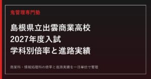 島根県立出雲商業高校の学科別倍率と進路実績【2027年度】出雲商業高校専門塾が解説
