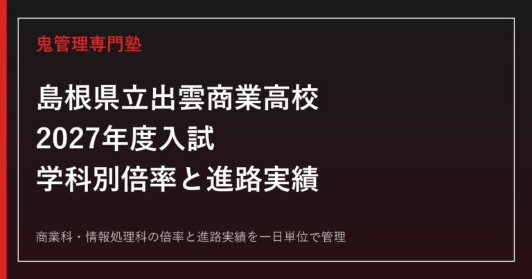 島根県立出雲商業高校の学科別倍率と進路実績【2027年度】出雲商業高校専門塾が解説