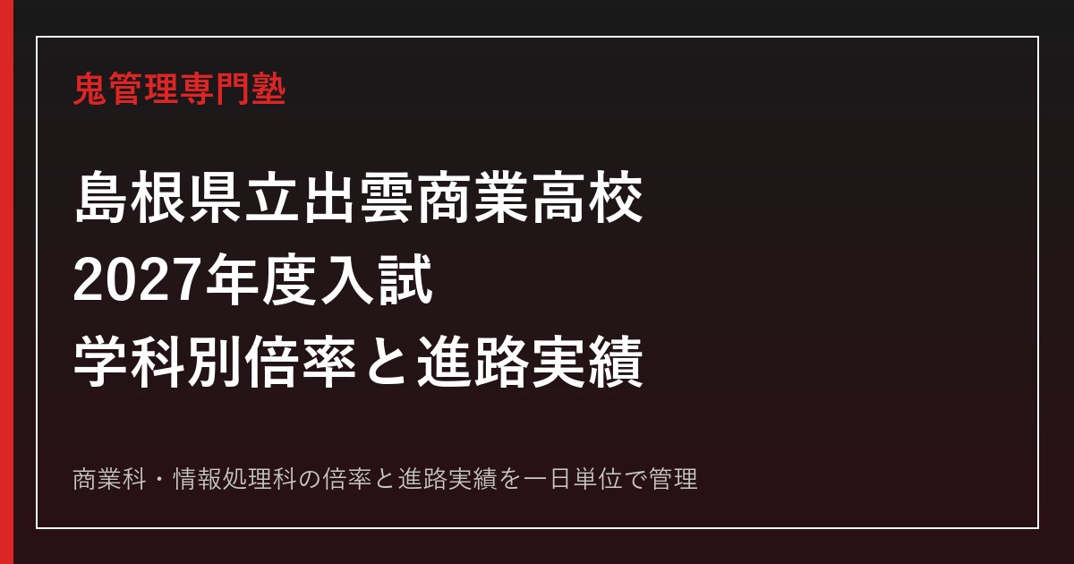 島根県立出雲商業高校の学科別倍率と進路実績【2027年度】出雲商業高校専門塾が解説