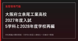 大阪府立泉尾工業高校の5学科と入試を解説【2028年度再編】泉尾工業高校専門塾