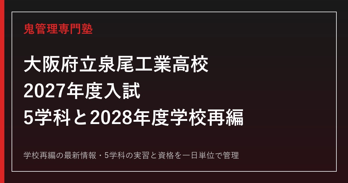 大阪府立泉尾工業高校の5学科と入試を解説【2028年度再編】泉尾工業高校専門塾