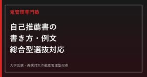自己推薦書の書き方・例文｜書き出し・本文構成・締め方・NG例まで完全解説【総合型選抜】