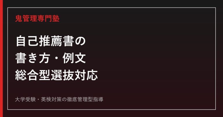自己推薦書の書き方・例文｜書き出し・本文構成・締め方・NG例まで完全解説【総合型選抜】