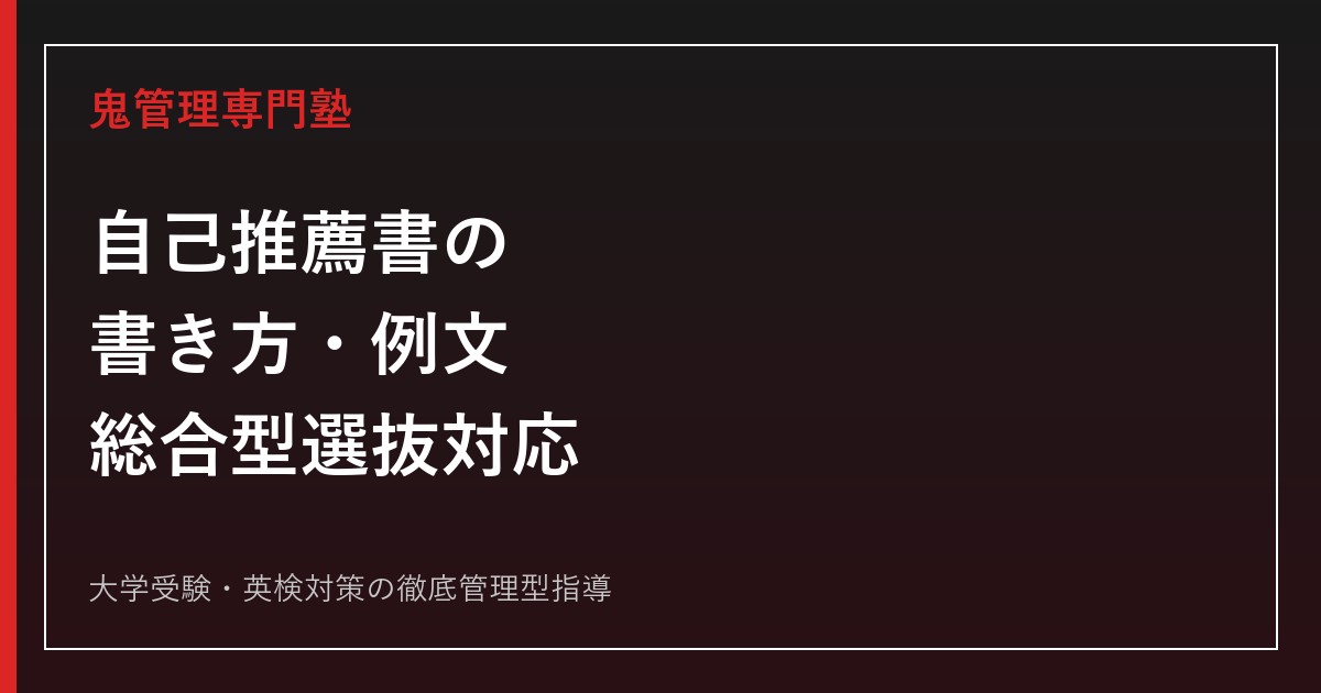 自己推薦書の書き方・例文｜書き出し・本文構成・締め方・NG例まで完全解説【総合型選抜】