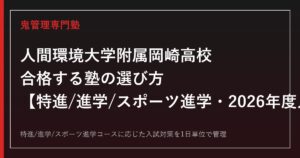 人間環境大学附属岡崎高校に合格する塾選び｜特進/進学/スポーツ進学コースの2026年度入試