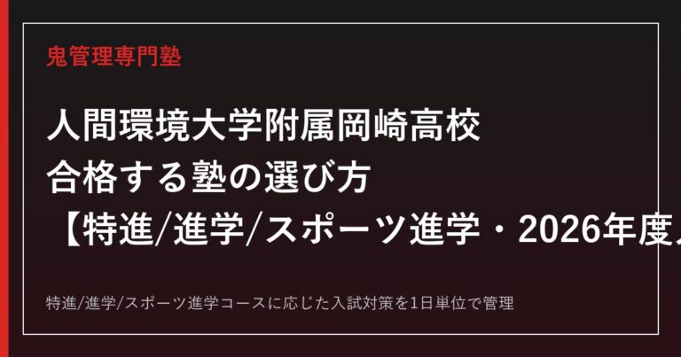 人間環境大学附属岡崎高校に合格する塾選び｜特進/進学/スポーツ進学コースの2026年度入試