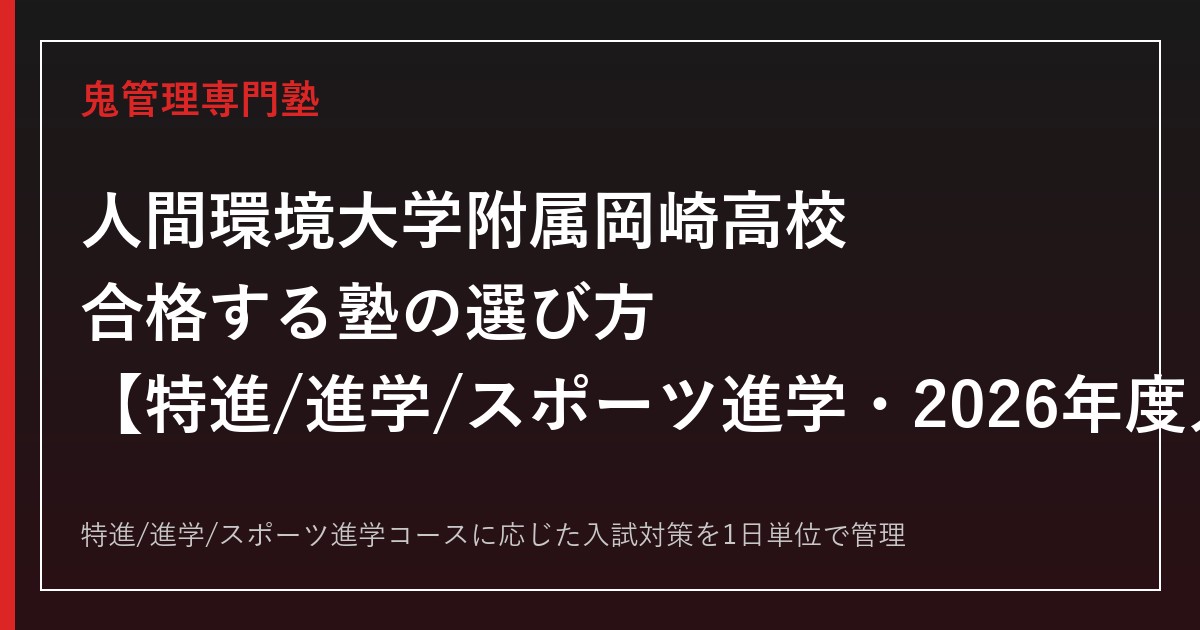 人間環境大学附属岡崎高校に合格する塾選び｜特進/進学/スポーツ進学コースの2026年度入試