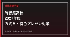 時習館高校に合格するには？2027年度方式Ⅴ・特色プレゼン対策