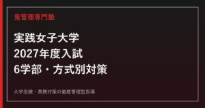 実践女子大学に合格するには？2027年度6学部の入試日程・科目と総合型対策