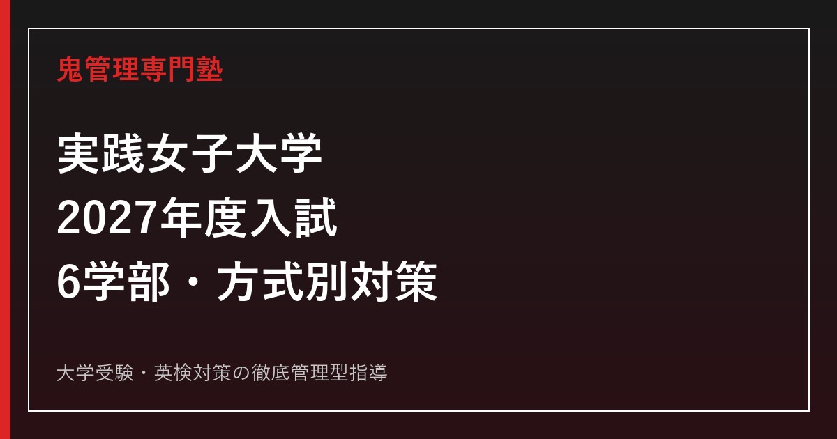 実践女子大学に合格するには？2027年度6学部の入試日程・科目と総合型対策