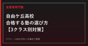 自由ケ丘高校(北九州市)に合格する塾の選び方｜スーパー特進・特進・進学3クラス別対策