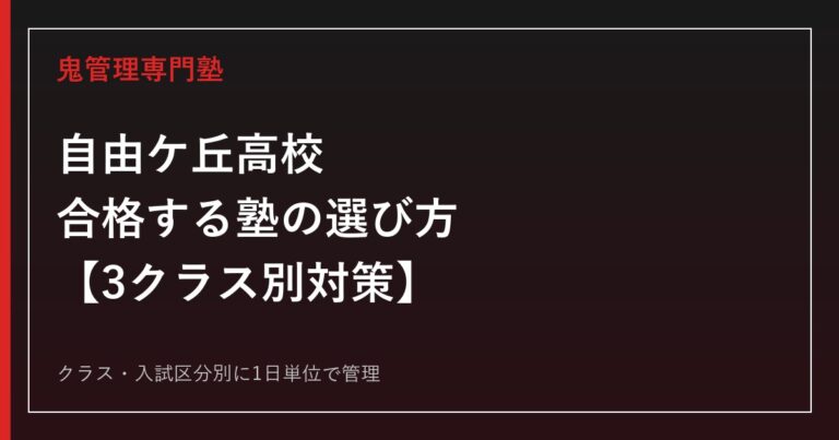 自由ケ丘高校(北九州市)に合格する塾の選び方｜スーパー特進・特進・進学3クラス別対策
