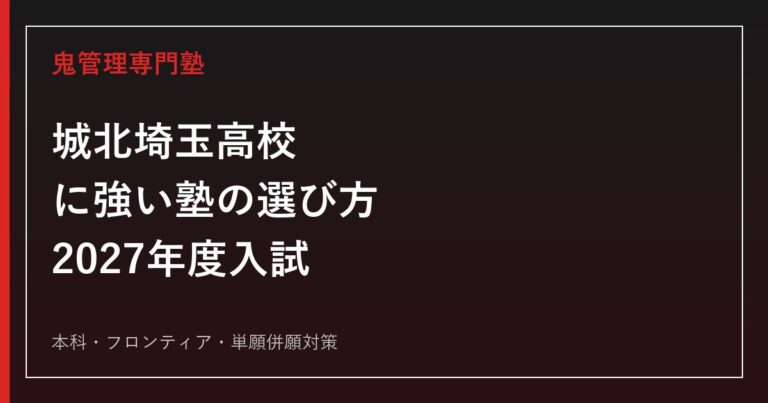 城北埼玉高等学校に強い塾の選び方【2027年度入試】