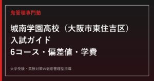 城南学園高校(大阪市東住吉区)の入試ガイド｜6コース別偏差値・学費・進学実績を公式データで解説