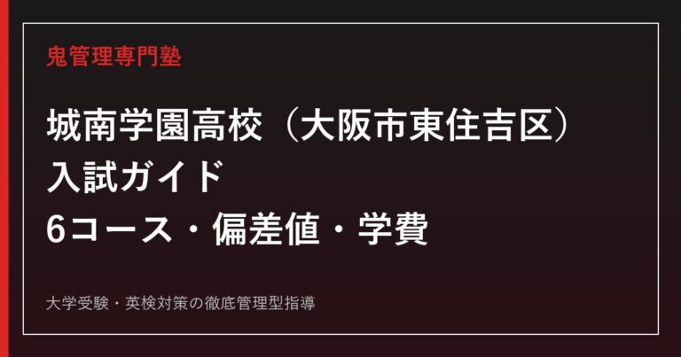 城南学園高校(大阪市東住吉区)の入試ガイド｜6コース別偏差値・学費・進学実績を公式データで解説