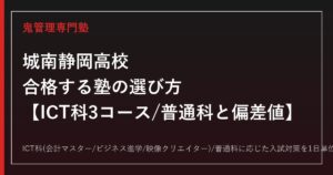 城南静岡高校に合格する塾の選び方｜ICT科3コースと普通科・偏差値の目安