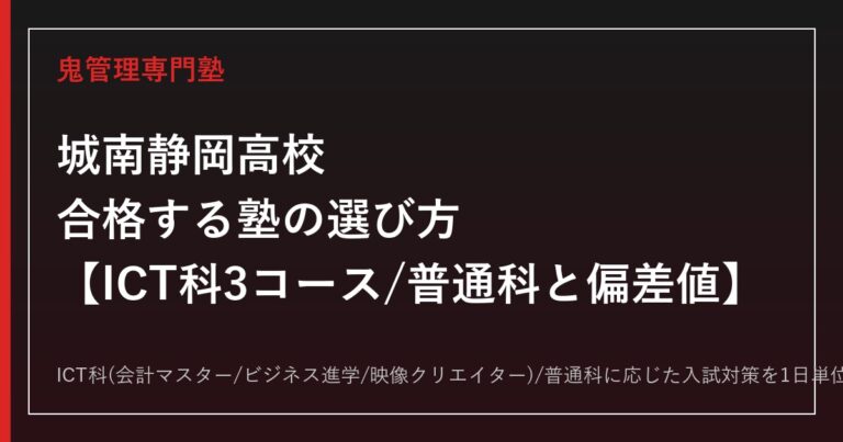 城南静岡高校に合格する塾の選び方｜ICT科3コースと普通科・偏差値の目安