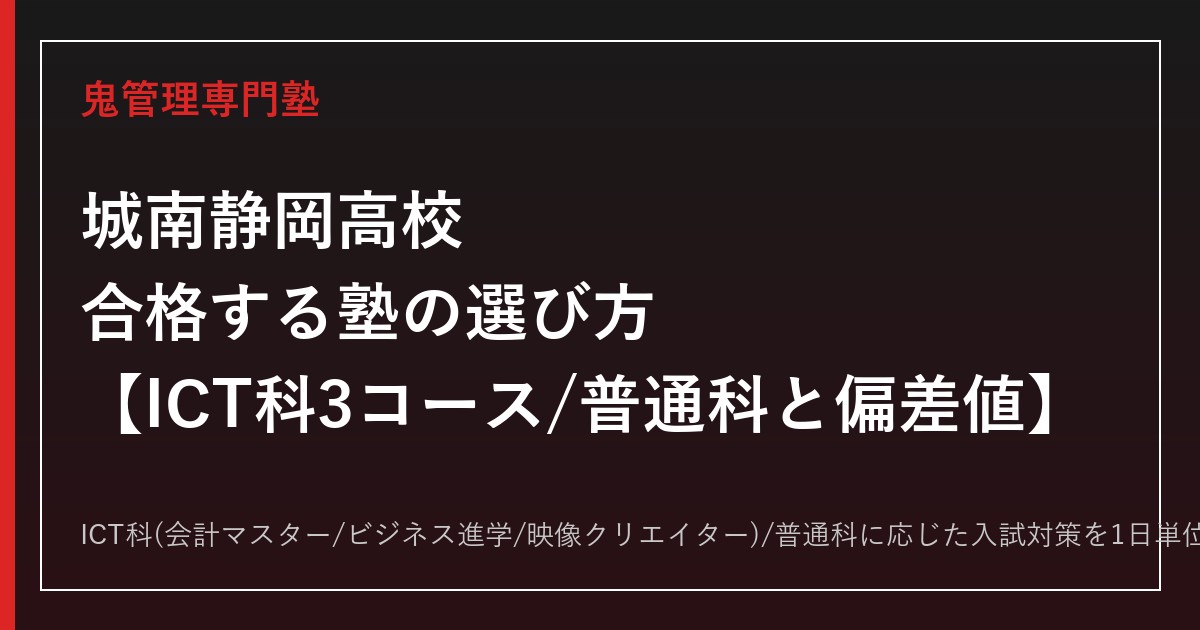 城南静岡高校に合格する塾の選び方｜ICT科3コースと普通科・偏差値の目安