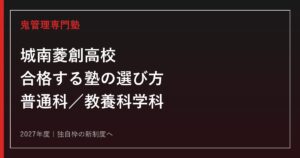 城南菱創高校に合格する塾の選び方【2027年度新制度・普通科／教養科学科】