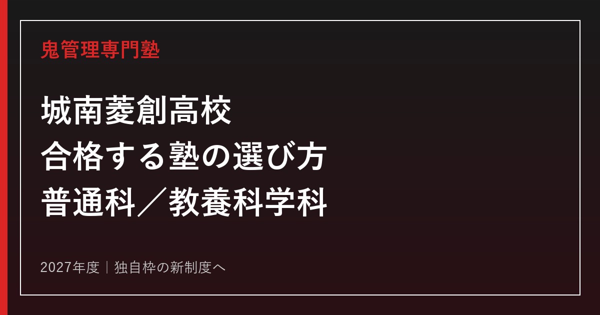 城南菱創高校に合格する塾の選び方【2027年度新制度・普通科／教養科学科】
