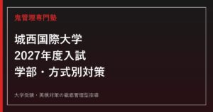 城西国際大学に合格するには？2027年度入試・学部別対策