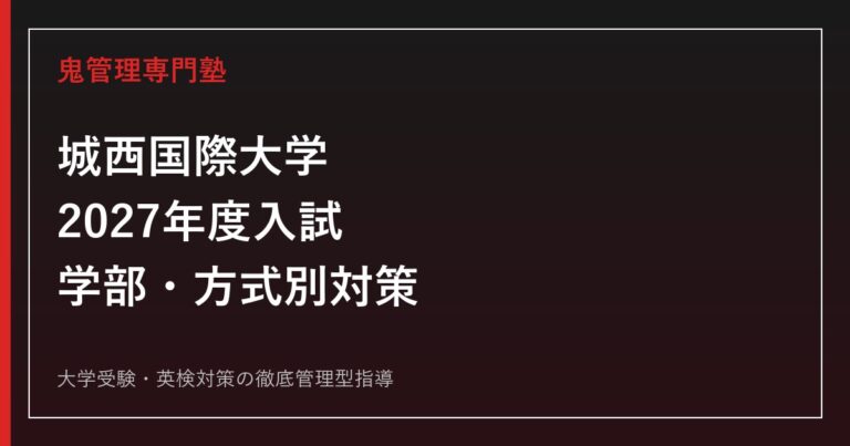 城西国際大学に合格するには？2027年度入試・学部別対策