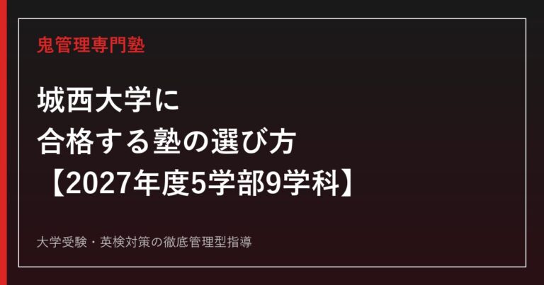 城西大学に合格する塾の選び方【2027年度5学部9学科入試】