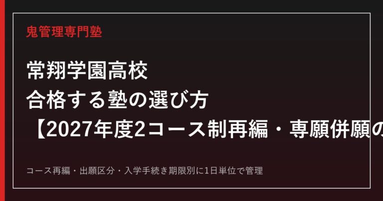 常翔学園高校に合格する塾の選び方｜2027年度2コース制(スーパー/アカデミック)再編と入試対策