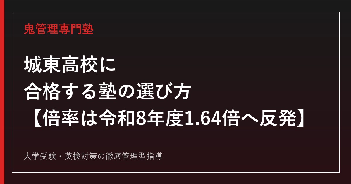 城東高校に合格する塾の選び方【応募倍率は令和7年度1.48倍から令和8年度1.64倍へ反発/GMARCH合格者は338名→255名も国公立は4年で最多の42名・偏差値61〜63】城東高校専門塾が徹底解説