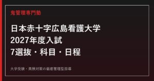 日本赤十字広島看護大学専門塾｜2027年度7選抜の科目・日程・会場