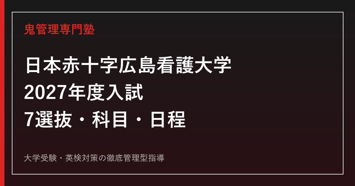 日本赤十字広島看護大学専門塾｜2027年度7選抜の科目・日程・会場