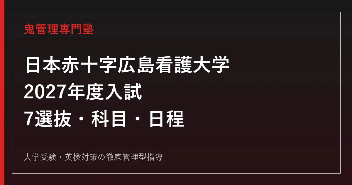 日本赤十字広島看護大学専門塾｜2027年度7選抜の科目・日程・会場