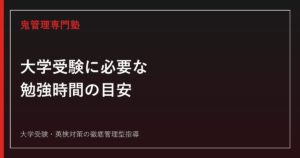 大学受験に必要な勉強時間の目安｜学年別・時期別・偏差値別