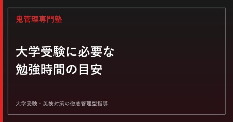 大学受験に必要な勉強時間の目安｜学年別・時期別・偏差値別