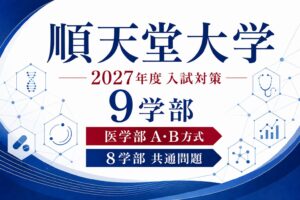順天堂大学に合格するには？2027年度医学部A・B方式と8学部共通問題対策