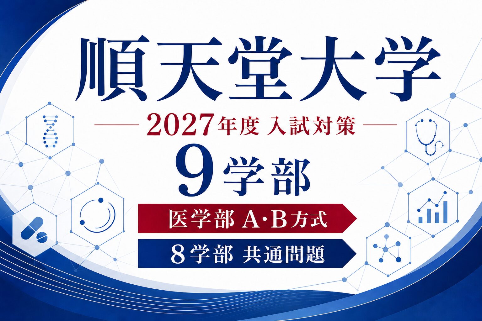 順天堂大学に合格するには？2027年度医学部A・B方式と8学部共通問題対策