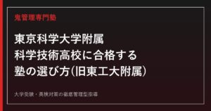 東京科学大学附属科学技術高校(旧東工大附属)に合格する塾の選び方【偏差値65・5分野】