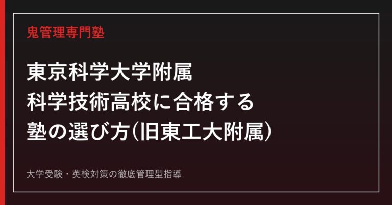 東京科学大学附属科学技術高校(旧東工大附属)に合格する塾の選び方【偏差値65・5分野】