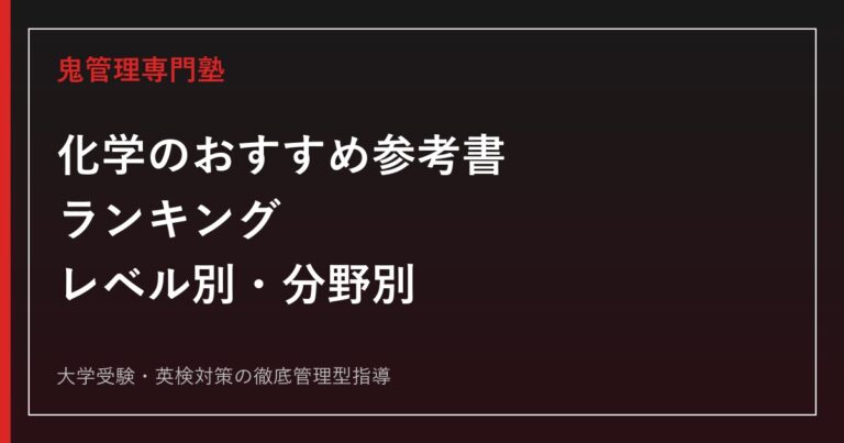 化学のおすすめ参考書ランキング｜レベル別・分野別の選び方と使い方【2026年最新】