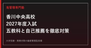 香川中央高校に合格するには？2027年度入試日程・自己推薦と5教科の勉強法