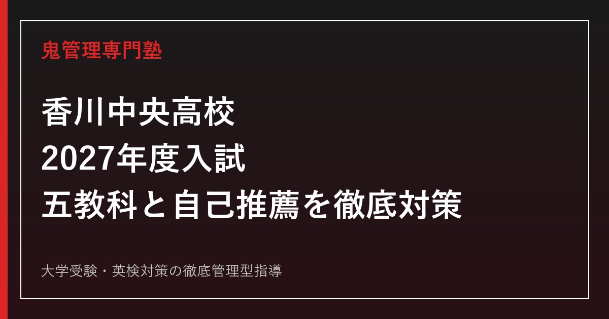 香川中央高校に合格するには？2027年度入試日程・自己推薦と5教科の勉強法