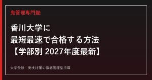 香川大学に最短最速で合格する方法【学部別2027年度最新】香川大学専門塾が徹底解説