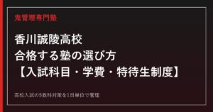 香川誠陵高校に合格する塾の選び方｜高校入試の科目・学費・特待生制度