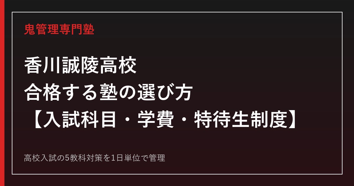 香川誠陵高校に合格する塾の選び方｜高校入試の科目・学費・特待生制度