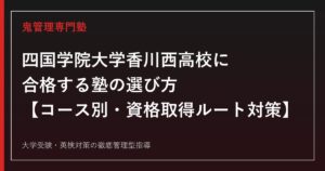 四国学院大学香川西高校専門塾｜特別進学・スポーツ・キャリア・衛生看護科ガイド