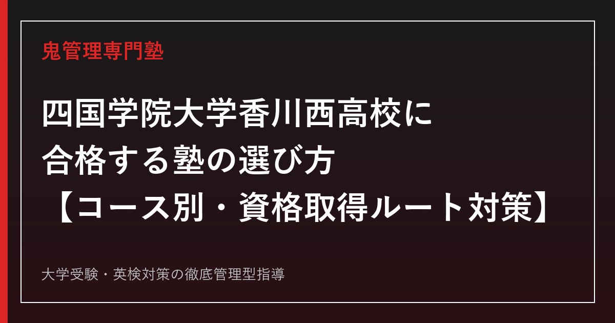 四国学院大学香川西高校専門塾｜特別進学・スポーツ・キャリア・衛生看護科ガイド