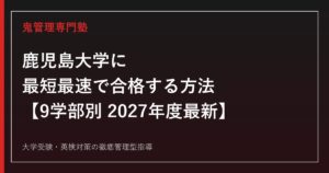 鹿児島大学に最短最速で合格する方法【9学部別2027年度最新】鹿児島大学専門塾が徹底解説