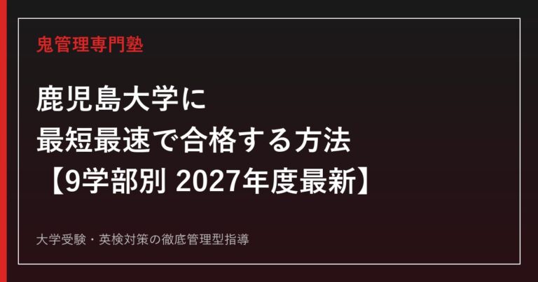 鹿児島大学に最短最速で合格する方法【9学部別2027年度最新】鹿児島大学専門塾が徹底解説