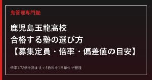 鹿児島玉龍高校に合格する塾の選び方｜募集定員・倍率1.72倍・偏差値の目安