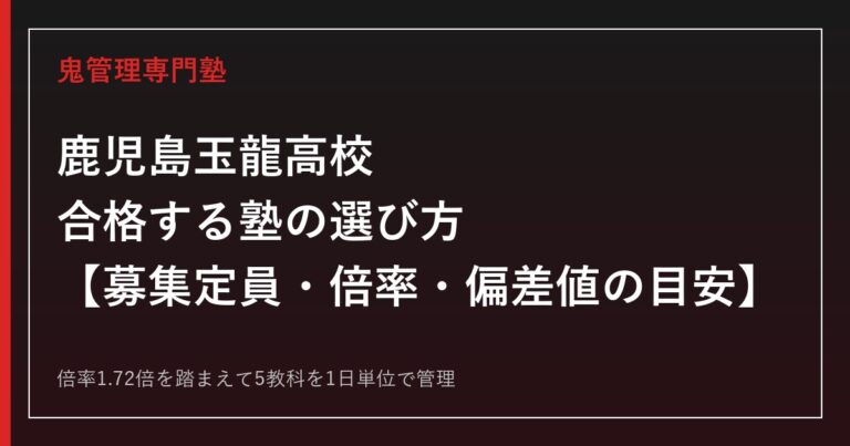 鹿児島玉龍高校に合格する塾の選び方｜募集定員・倍率1.72倍・偏差値の目安